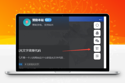子比主题美化 – 悬浮按钮添加繁简切换 - 网创在线