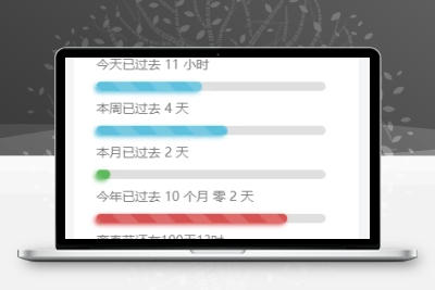 子比主题美化-给子比侧边加一个人生倒计时 - 网创在线