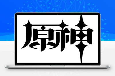 子比主题美化 – 给你的网站添加一个自定义原神启动开屏动画 - 网创在线