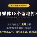 鬼哥·自媒体从0到1的18个锦囊-网创在线