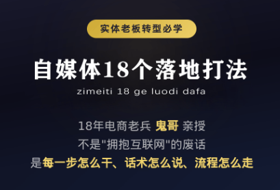 图片[1]-鬼哥·自媒体从0到1的18个锦囊