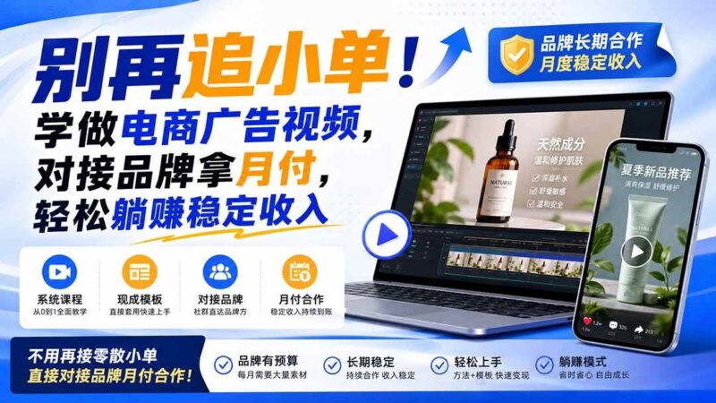 (19968期)别再追小单!学做电商广告视频,对接品牌拿月付,轻松躺賺稳定收入【原创双语字幕】-网创在线