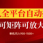 手机全平台自动掘金项目，单机月入900-1500+，可放大矩阵操作，当日见收益【揭秘】-网创在线