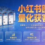 （19572期）小红书图文量化获客课｜拆解单人二十台设备矩阵模式，设备风控图文创作合规引流一站式落地实操-网创在线