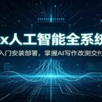 Codex人工智能全系统教学：从零入门安装部署，掌握AI写作改测交付能力-网创在线