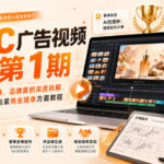 AIGC广告视频实战第1期，主流AI视频工具实操、品牌案例深度拆解、赛事参赛、作品集包装商业接单方面教程-网创在线