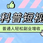 零成本AI科普短视频实操教程！批量日产多重收益普通人轻松副业增收月入万元-网创在线