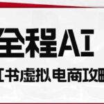 （19813期）全程AI自动化｜小红书虚拟电商轻资产变现全攻略-网创在线