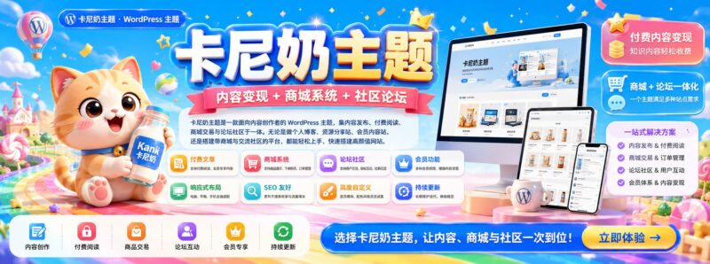 卡尼奶主题(Kaninai Theme):一款为中文开发者打造的WordPress轻量级付费主题-网创在线