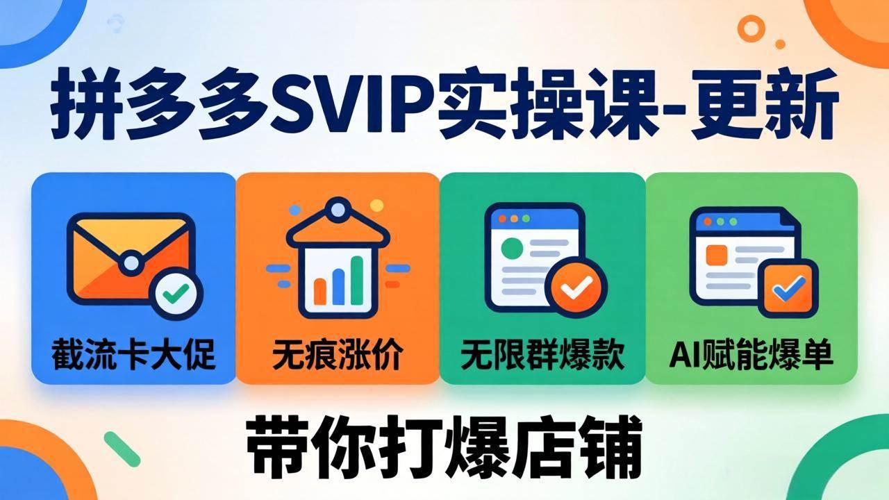 (19626期)拼多多SVIP实操课-26年7月,截流卡大促+无痕涨价+无限群爆款+AI赋能爆单新玩法,带你打爆店铺 (19626期)拼多多SVIP实操课-26年7月,截流卡大促+无痕涨价+无限群爆款+AI赋能爆单新玩法,带你打爆店铺