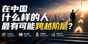 公众号付费文章：在中国什么样的人最有可能跨越阶层？-网创在线
