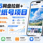 2606网盘拉新+AI壁纸号项目，用AI绘画原创壁纸，賺网盘拉新收益，手机即可操作，月入1W+-网创在线