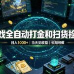 （19647期）游戏全自动打金和扫货捡漏，日入1000+，当天见收益，长期可做！-网创在线
