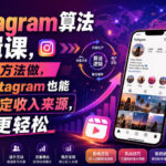 Instagram算法逻辑课，按这套方法做，你的Instagram也能变成稳定收入来源，賺米更轻松【原创双语字幕】-网创在线