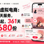 小红书虚拟电商：靠树洞聊天服务，一单20起，361天卖了9680份-网创在线