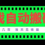 (20133期)老款游戏自动搬砖项目,日入几百,超稳定可靠,当天见收益!-网创在线