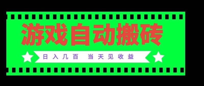 (20133期)老款游戏自动搬砖项目,日入几百,超稳定可靠,当天见收益!-网创在线