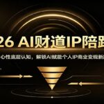 2026 AI财道IP陪跑营：深耕心性底层认知，解锁AI赋能个人IP商业变现新路径-网创在线