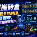 华夏搬砖盒，游戏自动全自动打金，装备回收，可多开批量矩阵操作-网创在线