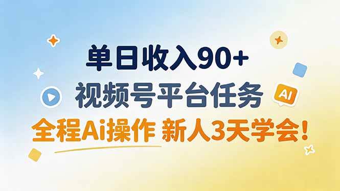 （19989期）单日收入90+，视频号平台任务，全程Ai操作 新人3天学会！-网创在线
