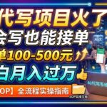 （19967期）AI代写项目火了！不会写也能接单，一单100-500元，小白月入过万【附SOP】-网创在线