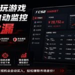 系统AI自动监控市场捡漏，不用玩游戏，只需要一部手机，支持任何形式数据验证-网创在线