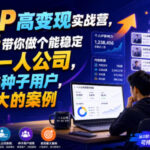 百万IP高变现实战营，42天带你做个能稳定賺钱的一人公司，培育更多种子用户，拿到更大的案例-网创在线