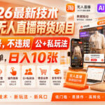 2026最新技术，淘宝无人直播带货项目，不封号，不违规，公+私玩法，操作简单，日入10张【揭秘】-网创在线