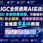 AIGC全民通用AI实战课｜SD本地部署绘图、万能提示词、AI办公提效、自媒体爆款选题全维度零基础教程-网创在线