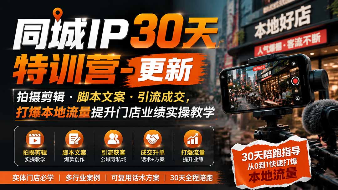 图片[2]-同城IP30天特训营-更新｜拍摄剪辑+脚本文案+引流成交，打爆本地流量提升门店业绩实操教学
