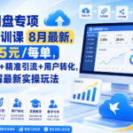 迅雷网盘专项推广培训课8月最新，最高15米/每单，资源分享+精准引流+用户转化，系统拆解最新实操玩法(更新0824)-网创在线