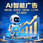 （19957期）轻资产新赛道，全自动AI广告，打造持续收益-网创在线