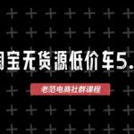 淘宝无货源价车5.0，2026最新VIP淘宝无货源课程，1688代发，蓝海选品，零成本创业首选（更新26年8月3日）-网创在线