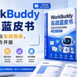 （20106期）WorkBuddy实战蓝皮书，使用手册与实战指南，完整图文合并版-网创在线