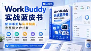 （20106期）WorkBuddy实战蓝皮书，使用手册与实战指南，完整图文合并版-网创在线