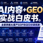 AI内容+GEO实战白皮书，全面掌握AI量产SOP与GEO分发机制【文档】-网创在线