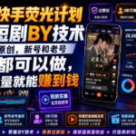 2026快手荧光计划，快手短剧搬运技术，条条过原创，新号和老号0粉都可以做，有播放量就能賺到钱-网创在线