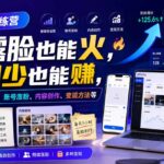 自媒体训练营，不露脸也能火，时间少也能賺，涵盖新媒体运营、账号涨粉、内容创作、变现方法等-网创在线