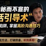 （20113期）付费文章：6种秘而不宣的“真话引导术”识别套话陷阱，掌握高阶沟通技巧-网创在线