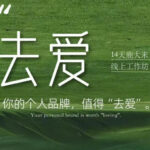 去爱14天鹿大米线上工作坊，你的个人品牌，值得“去爱”-网创在线