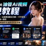 （19774期）YouTube油管AI视频变现教程-更新：账号搭建×AI成片×去重限流解决方案×YPP变现×AI真人生成×人物一致性-网创在线