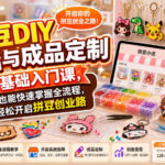 拼豆DIY开店与成品定制0基础入门课，新手也能快速掌握全流程，轻松开启拼豆创业路-网创在线