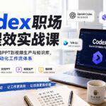 Codex职场AI提效实战课：从数据分析、文档PPT到视频生产与知识库，搭建个人企业自动化工作流体系-网创在线