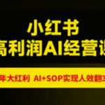 猫课张宾-小红书高利润AI经营课杭州站2026年7.18-20，26年大红利，AI+SOP实现人效翻3倍-网创在线