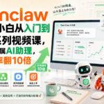openclaw小龙虾小白从入门到精通系列视频课，打造你的专属AI助理，让工作效率翻10倍-网创在线