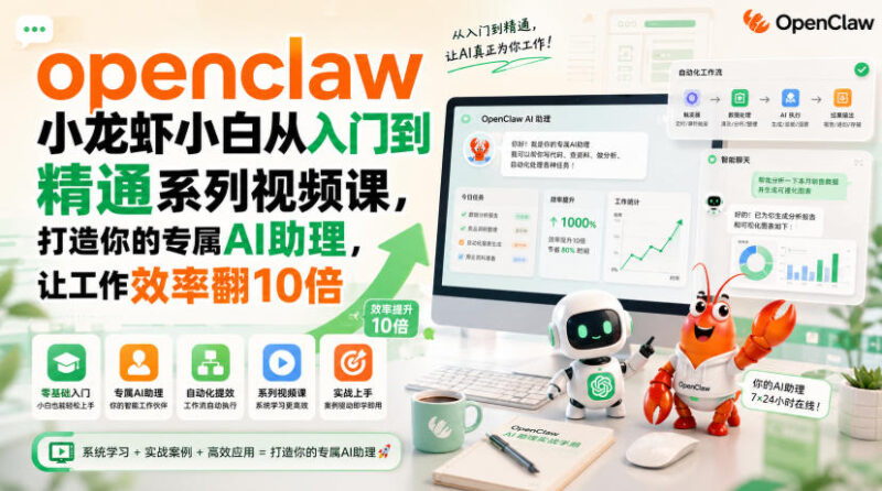 openclaw小龙虾小白从入门到精通系列视频课，打造你的专属AI助理，让工作效率翻10倍-网创在线