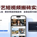爱奇艺短视频搬砖实操课:创作者入驻,素材筛选剪辑发布,全套运营方案落地教学-网创在线