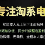 松鼠会电商VIP课程，从基础布局到高阶优化，助你掌握淘宝运营逻辑，提升店铺流量与转化（更新0809）-网创在线