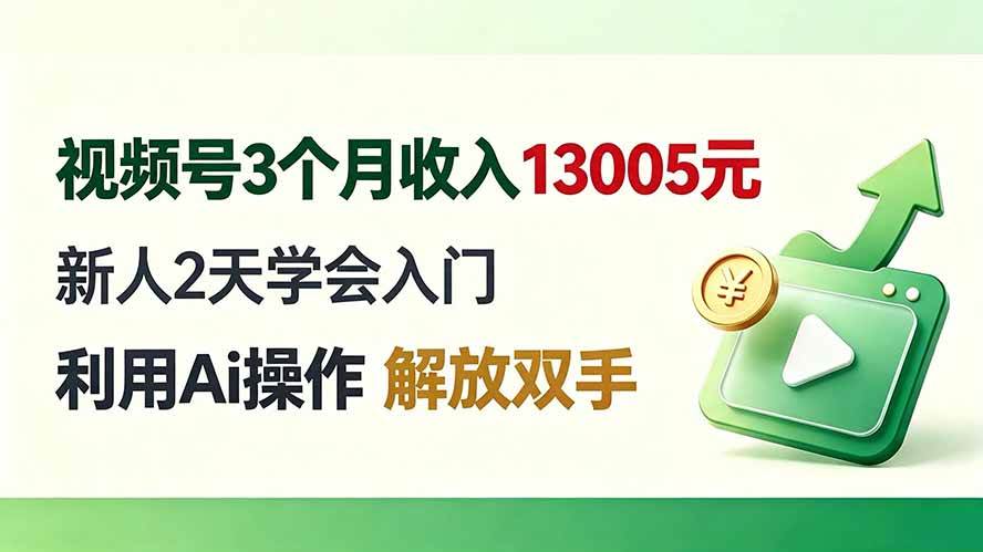 (19807期)视频号3个月收入13005元, 新人2天学会入门, 利用Ai操作 解放双手!-网创在线