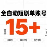 （19731期）快手全自动短剧分销｜单账号日收益15+-网创在线